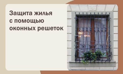 Защита жилья с помощью оконных решеток в Луге